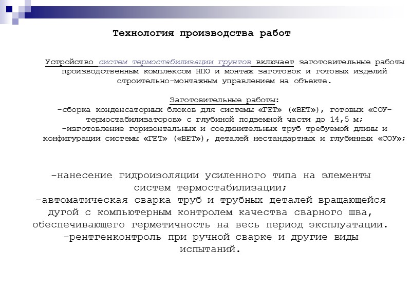Технология производства работ   -нанесение гидроизоляции усиленного типа на элементы систем термостабилизации; 
